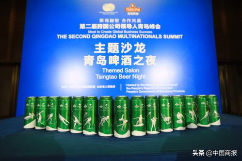 一杯好啤酒為 國(guó)際會(huì)客廳 添光加彩青島啤酒亮相跨國(guó)公司領(lǐng)導(dǎo)人峰會(huì)