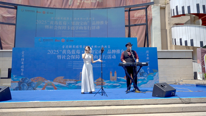 2025“黃島藍莓”品牌推介暨“果韻寶山”七悅青島行系列活動啟幕，青島藍莓酒閃耀登場