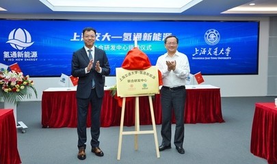 上海交大與氫通新能源聯(lián)合研發(fā)中心成立，聚焦氫能源核心技術(shù)開發(fā)