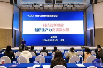 首屆全球可持續創新發展論壇圓滿落幕，攜手繪就可持續創新藍圖